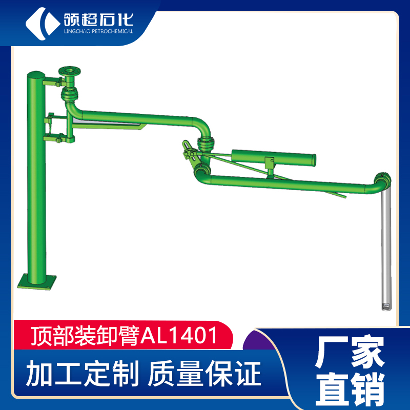 AL1401顶部装卸鹤管(图1)
